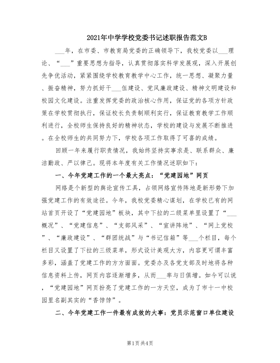2021年中学学校党委书记述职报告范文B.doc_第1页