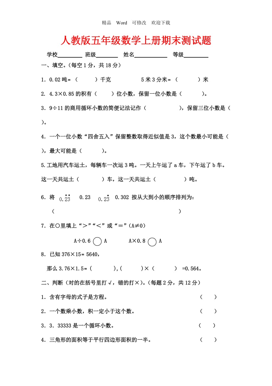 2021-2022年新編人教版數(shù)學(xué)五年級(jí)上冊(cè)期末模擬試卷_第1頁