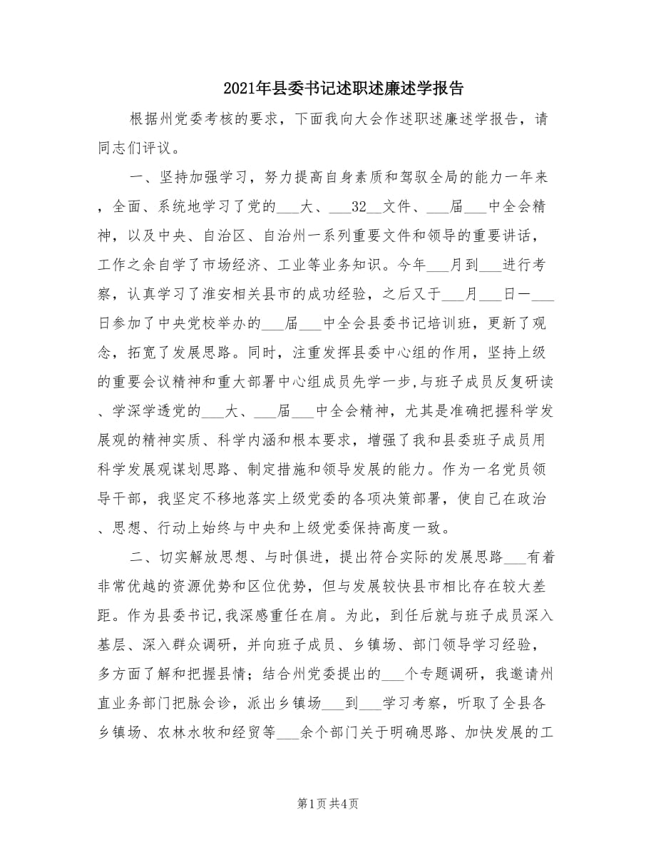 2021年縣委書記述職述廉述學(xué)報(bào)告.doc_第1頁