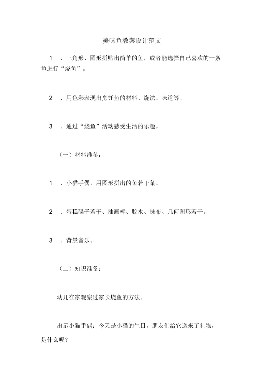 美味魚教案設(shè)計范文_第1頁