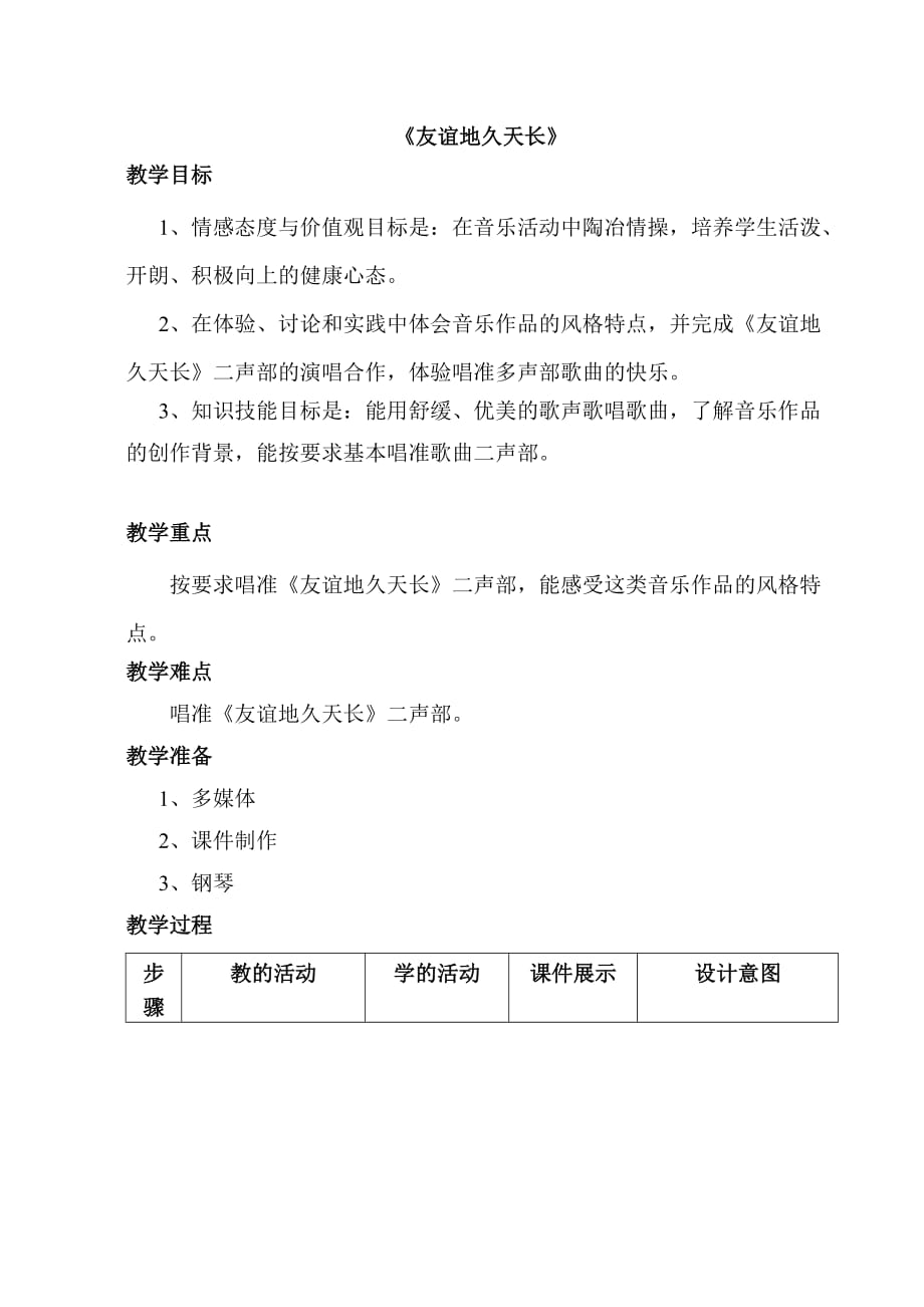 人教版六年級下冊音樂教案《友誼地久天長》_第1頁