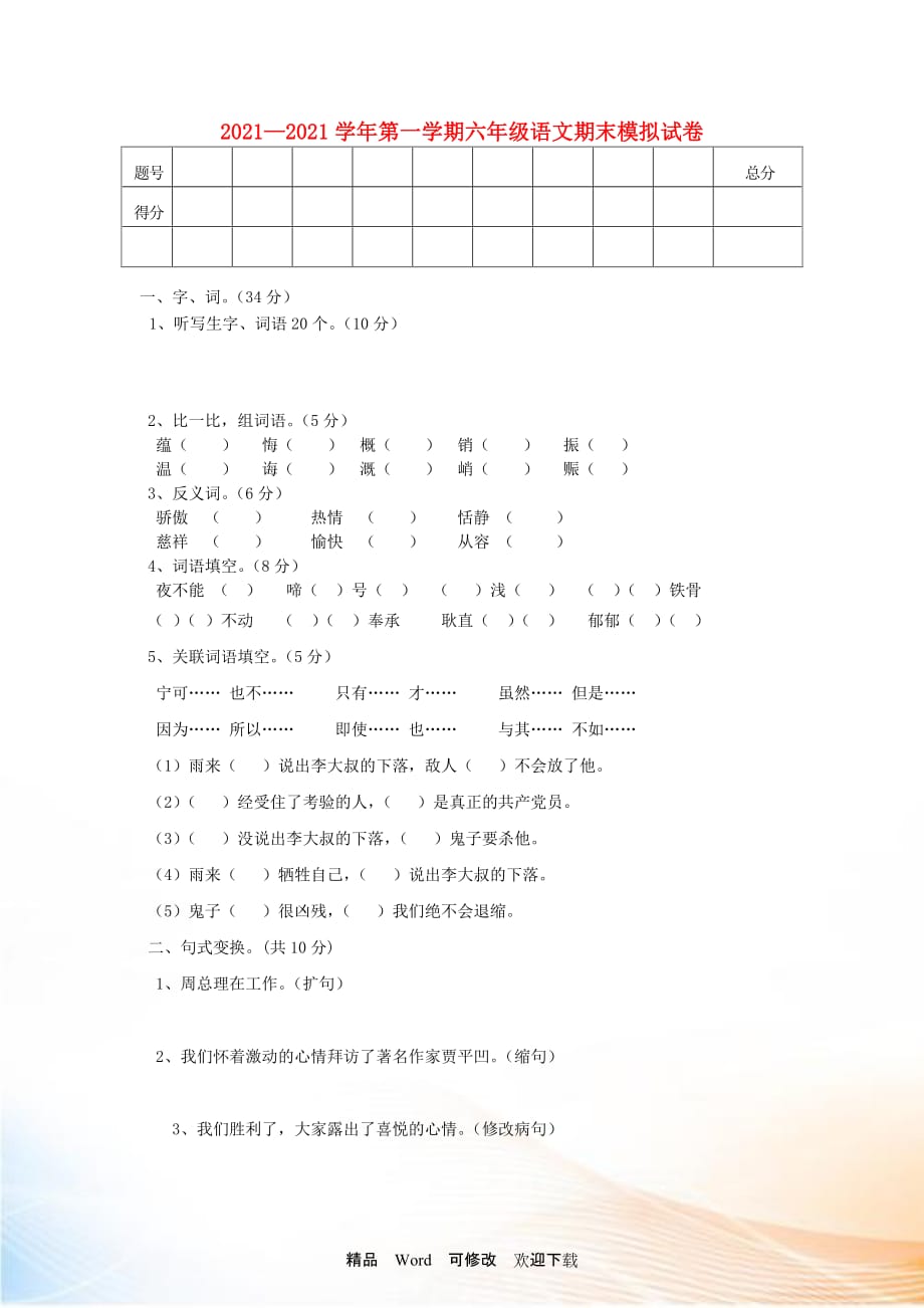 2021-2022六年級語文上冊 期末模擬試卷3（無答案） 北師大版_第1頁