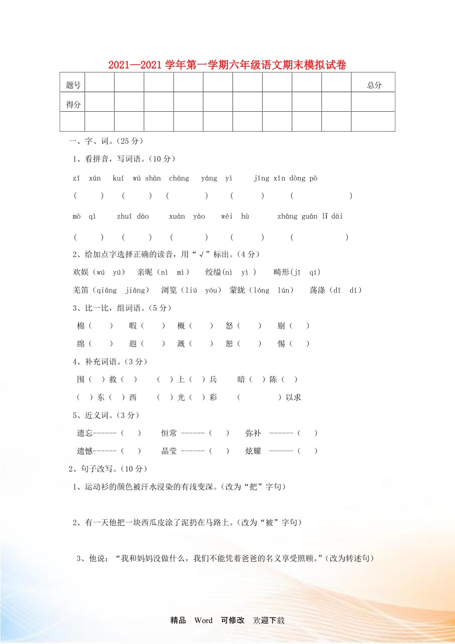 2021-2022六年級語文上冊 期末模擬試卷2（無答案） 北師大版_第1頁