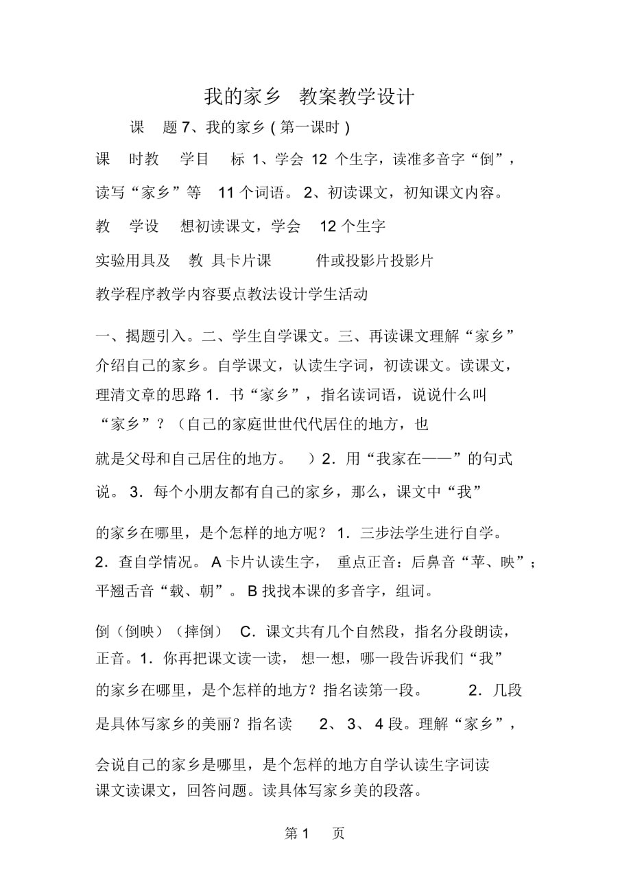 我的家乡教案教学设计_第1页