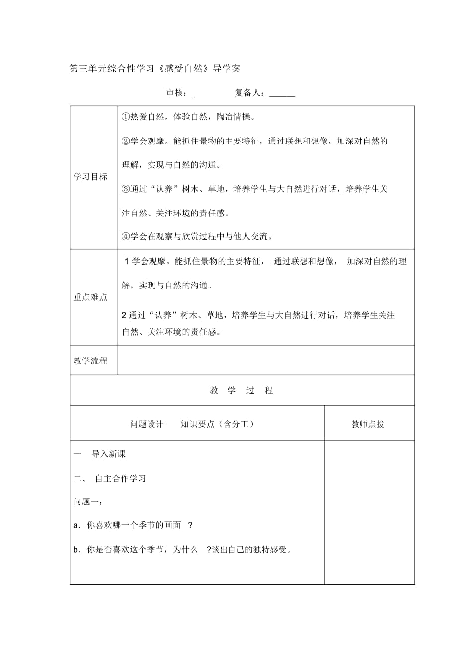 綜合性學(xué)習(xí)《感受自然》導(dǎo)學(xué)案_第1頁