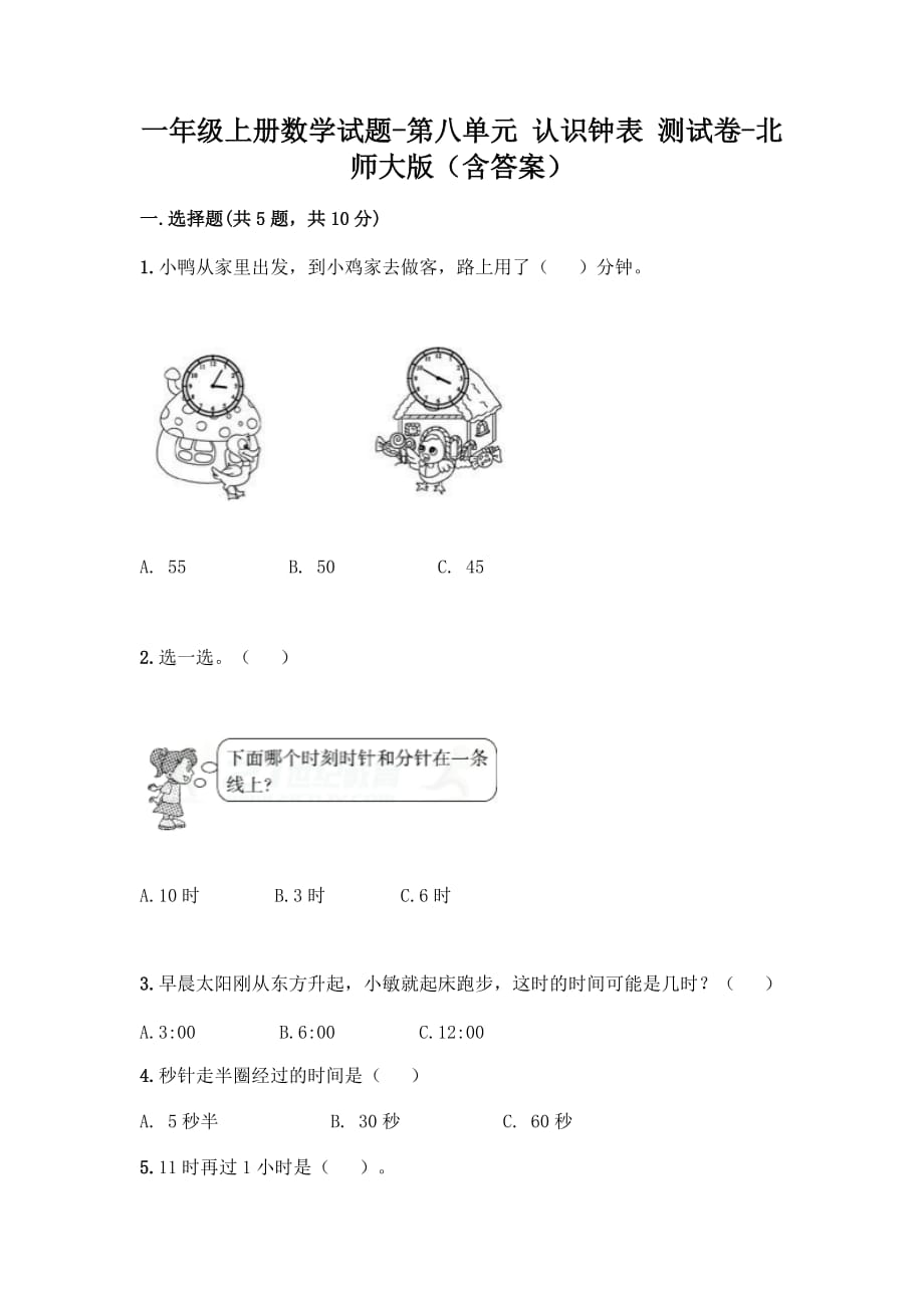 北師大版一年級(jí)上冊(cè)數(shù)學(xué) 第八單元 認(rèn)識(shí)鐘表 測(cè)試卷 （含答案）_第1頁