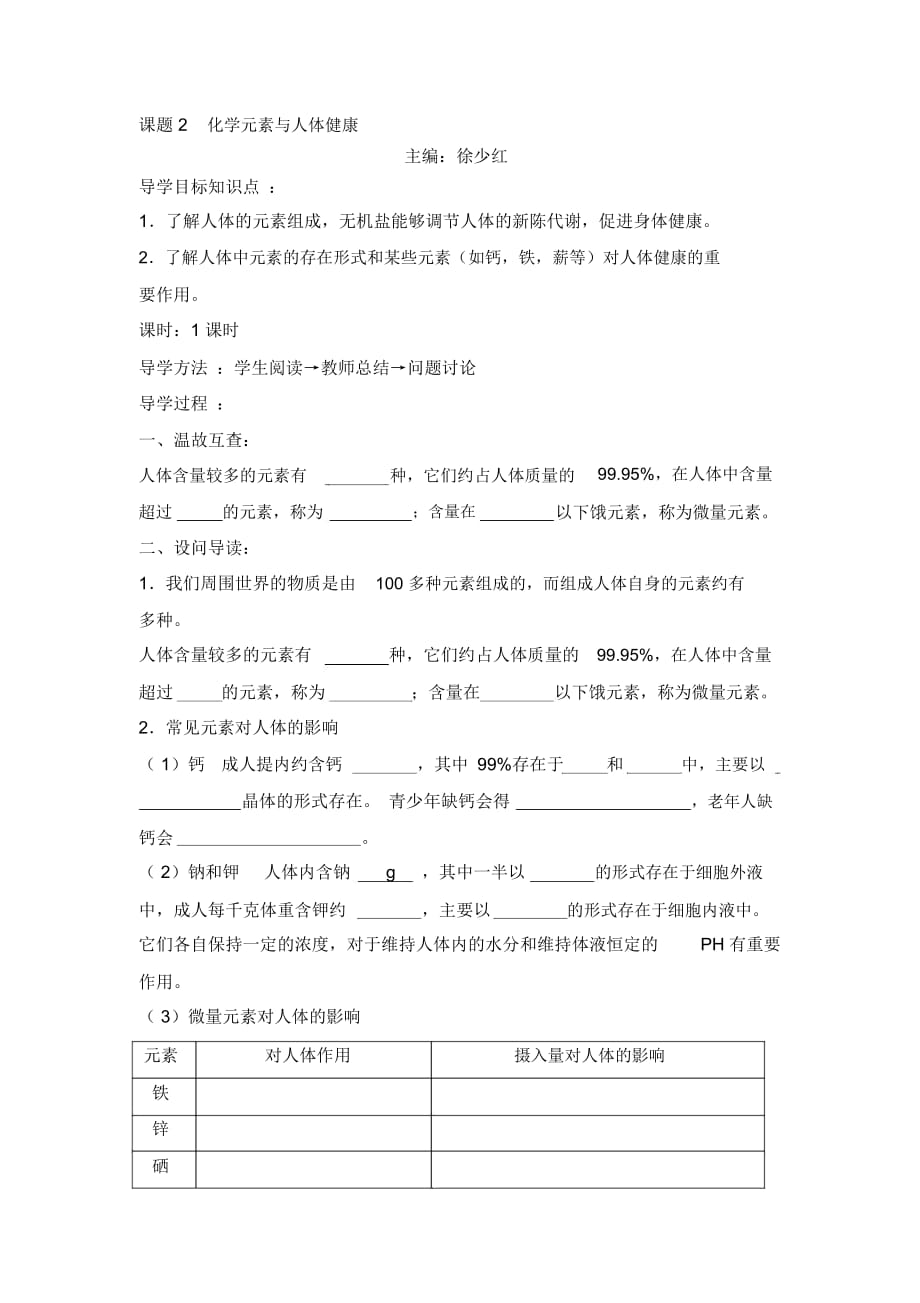 《课题2化学元素与人体健康》导学案(共1课时)_第1页