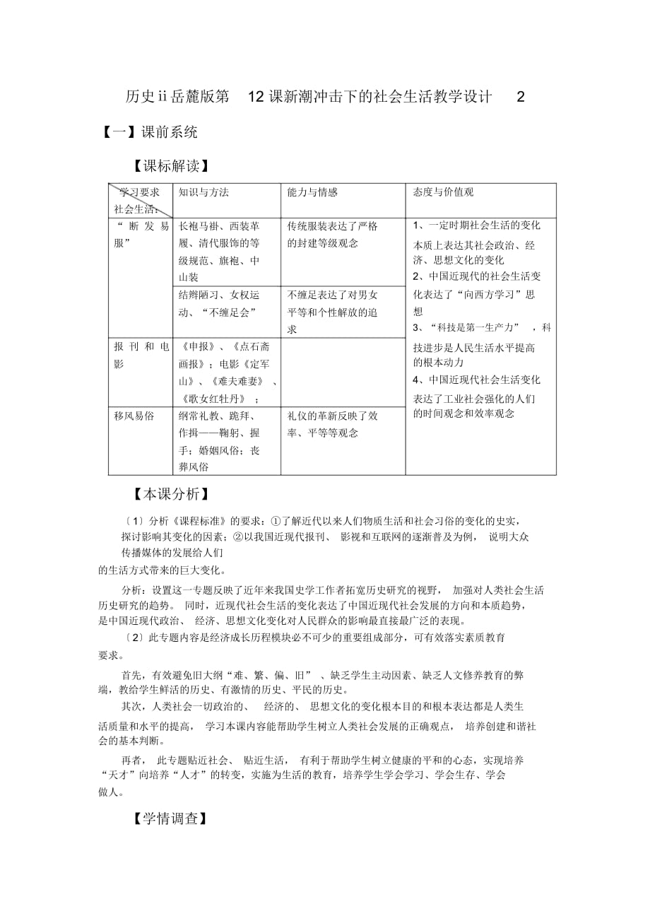 历史ⅱ岳麓版第12课新潮冲击下的社会生活教学设计2_第1页