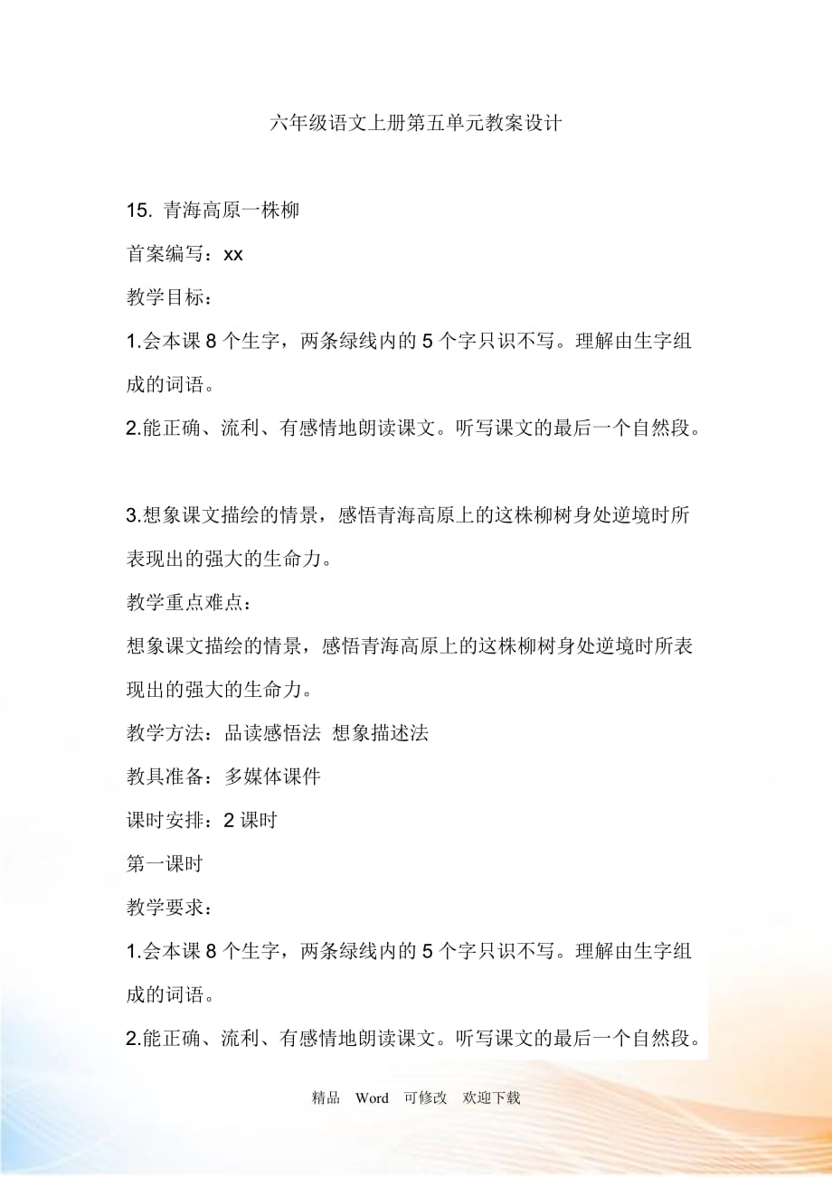 2021-2022年六年級(jí)語(yǔ)文上冊(cè)第五單元教案設(shè)計(jì)_第1頁(yè)