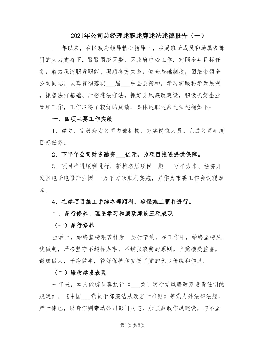 2021年公司總經(jīng)理述職述廉述法述德報(bào)告（一）.doc_第1頁