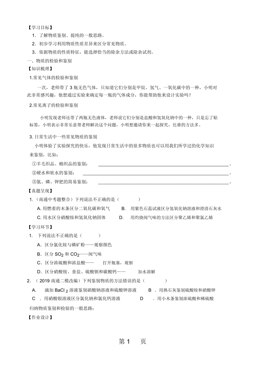 物質(zhì)的鑒別和檢驗、分離和提純學案(無答案)_第1頁