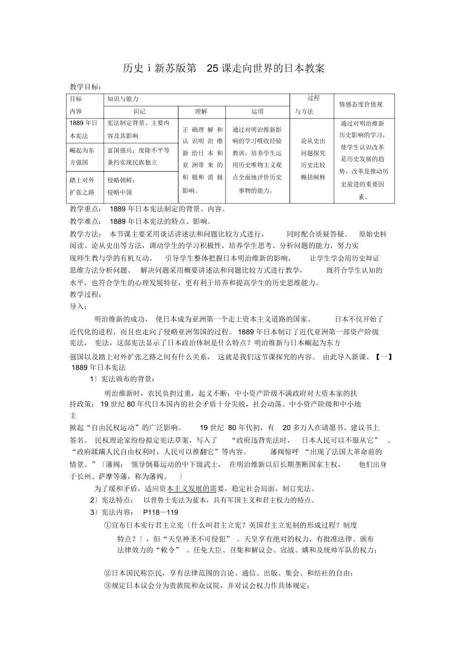 歷史ⅰ新蘇版第25課走向世界的日本教案_第1頁(yè)