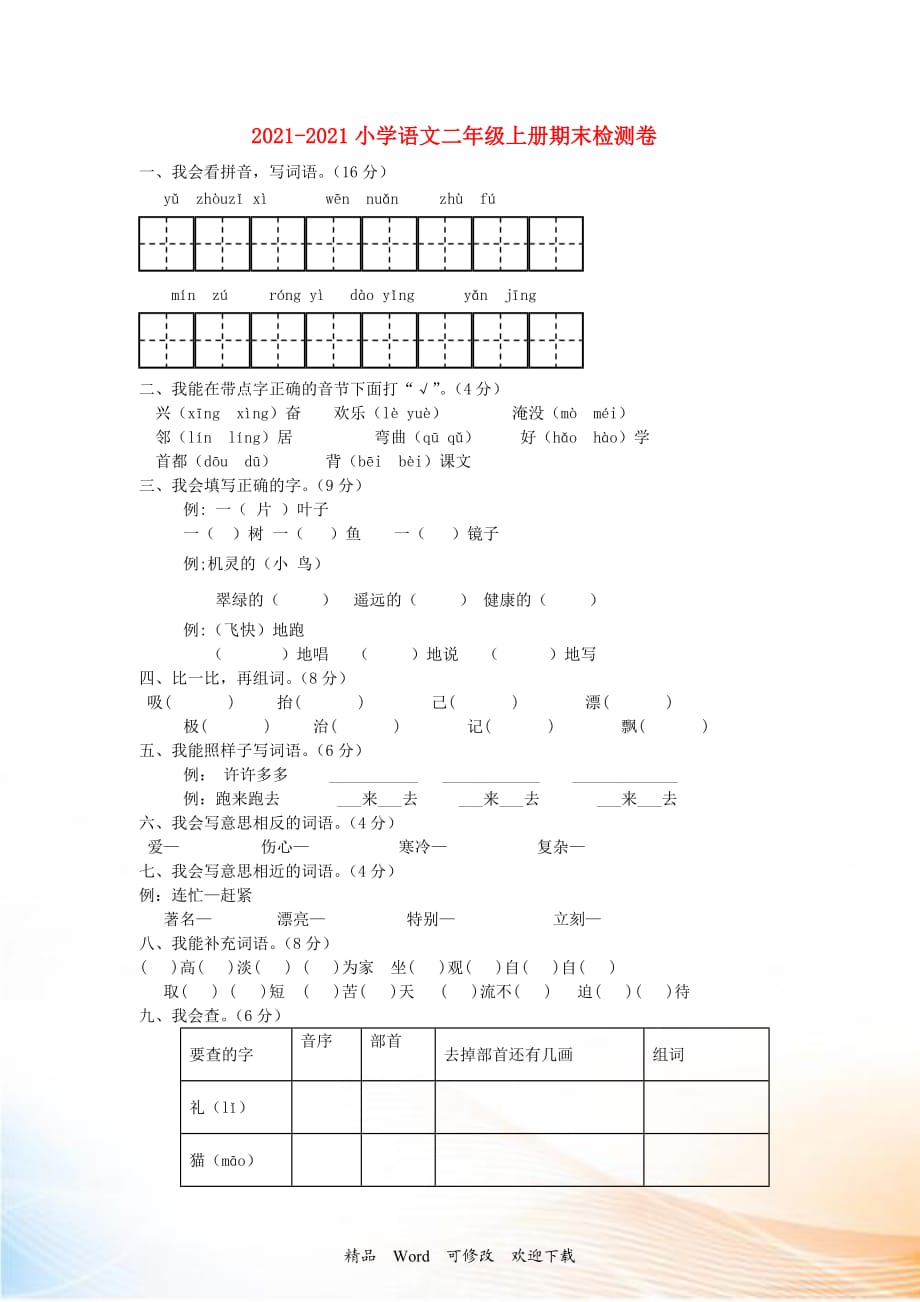 2021-2022年度二年級(jí)語(yǔ)文上冊(cè) 期末檢測(cè)卷（A）（無(wú)答案） 新人教版_第1頁(yè)