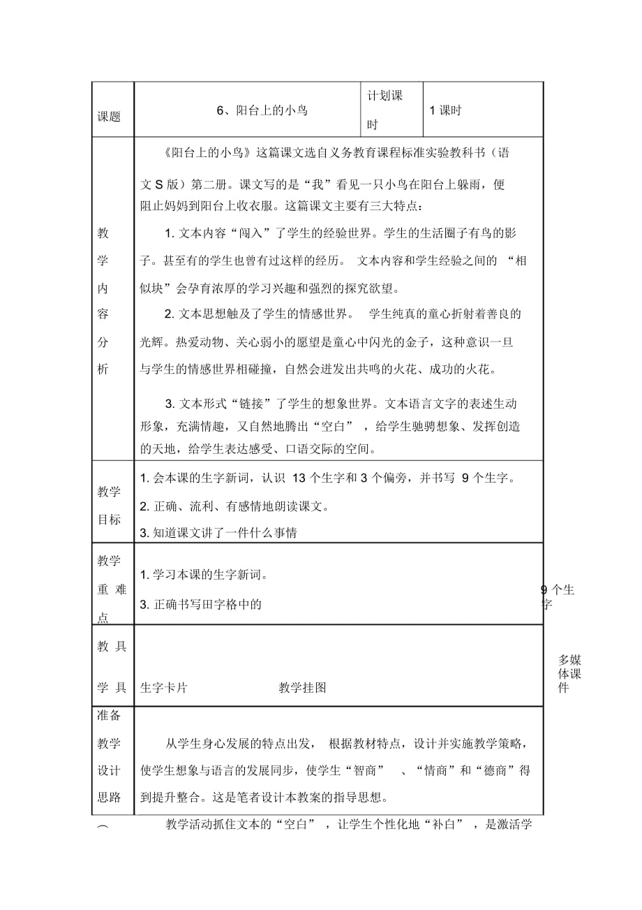 陽臺(tái)上的小鳥教學(xué)設(shè)計(jì)_第1頁