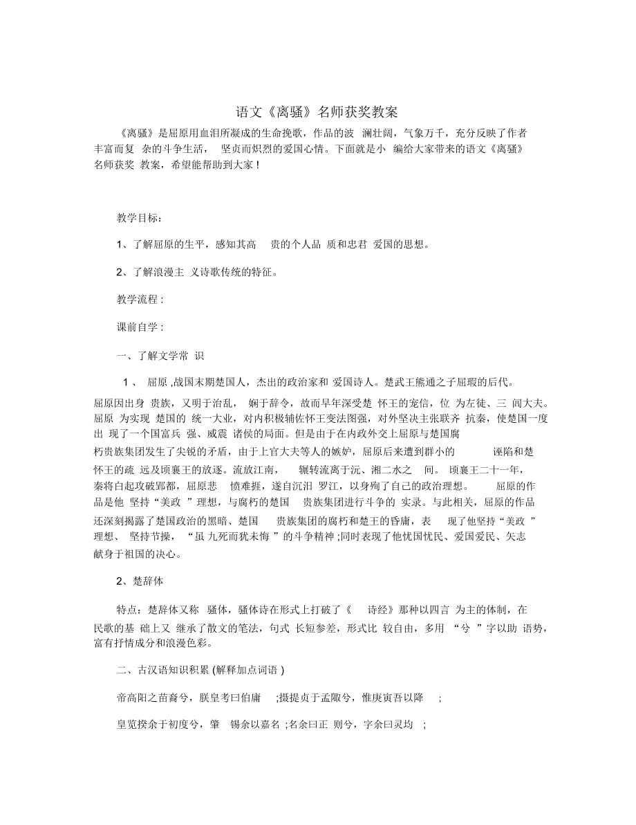 语文《离骚》名师获奖教案_第1页