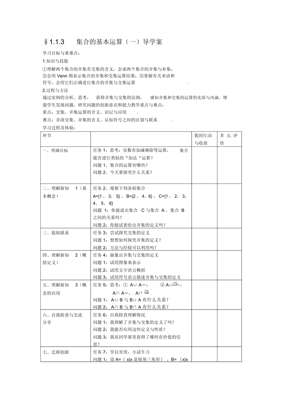 集合的運算(一)導(dǎo)學(xué)案_第1頁