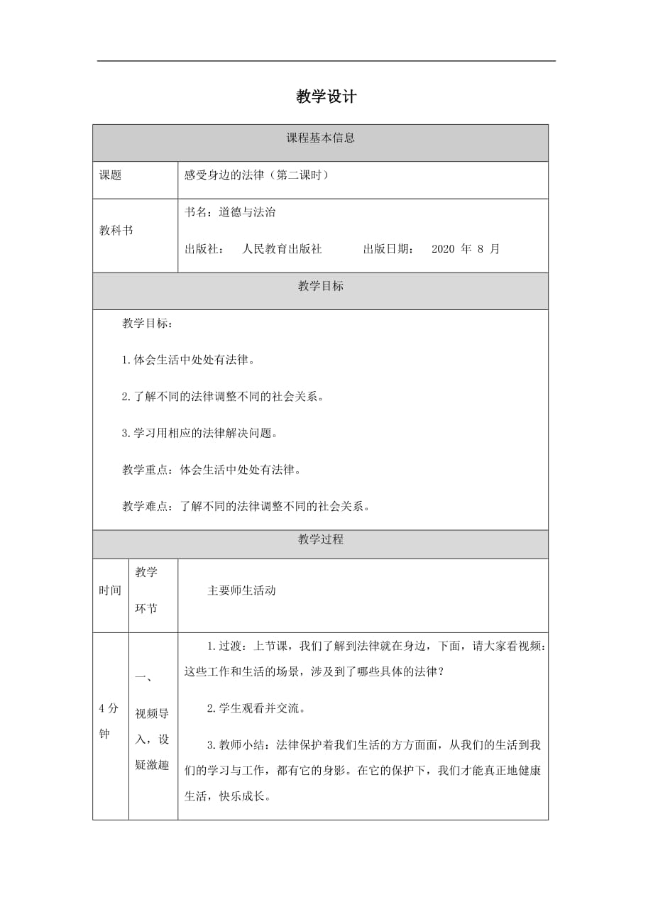 人教部编版六年级上册道德与法治 《感受生活中的法律》教案（第二课时）_第1页