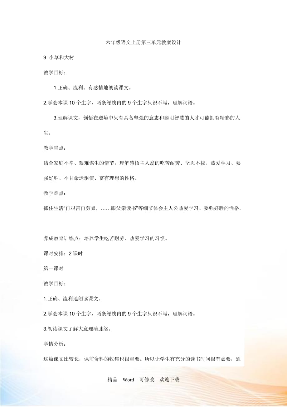 2021-2022年六年級(jí)語(yǔ)文上冊(cè)第三單元教案設(shè)計(jì)_第1頁(yè)