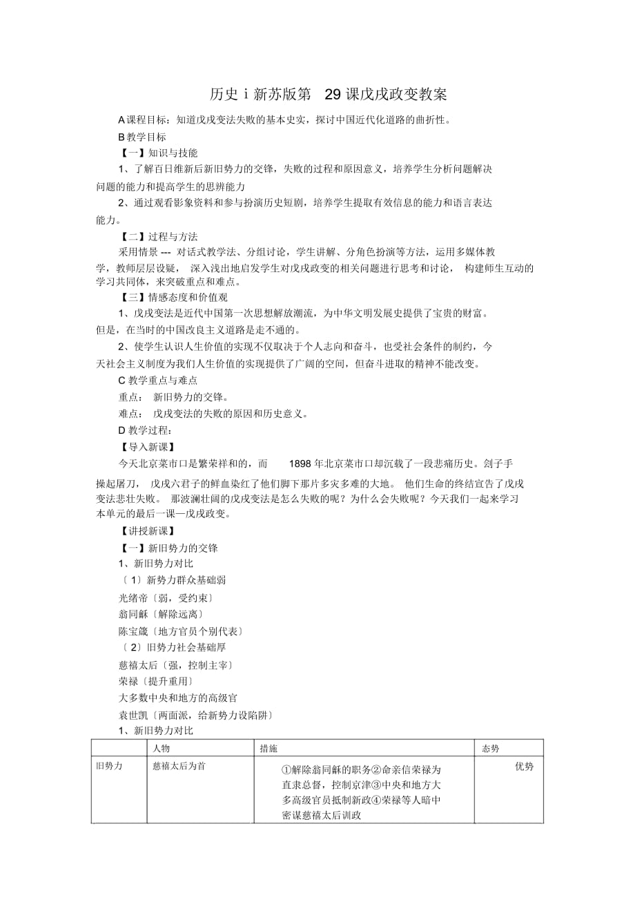 歷史ⅰ新蘇版第29課戊戌政變教案_第1頁