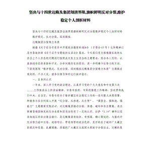 堅決與十四世及集團劃清界限,旗幟鮮明反對分裂,維護穩(wěn)定個人剖析材料.docx