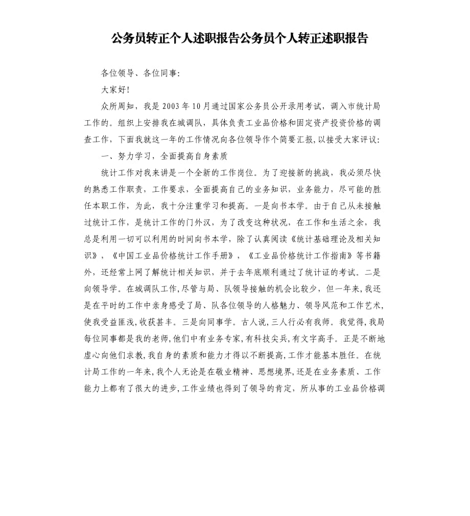 公務員轉正個人述職報告公務員個人轉正述職報告.docx_第1頁