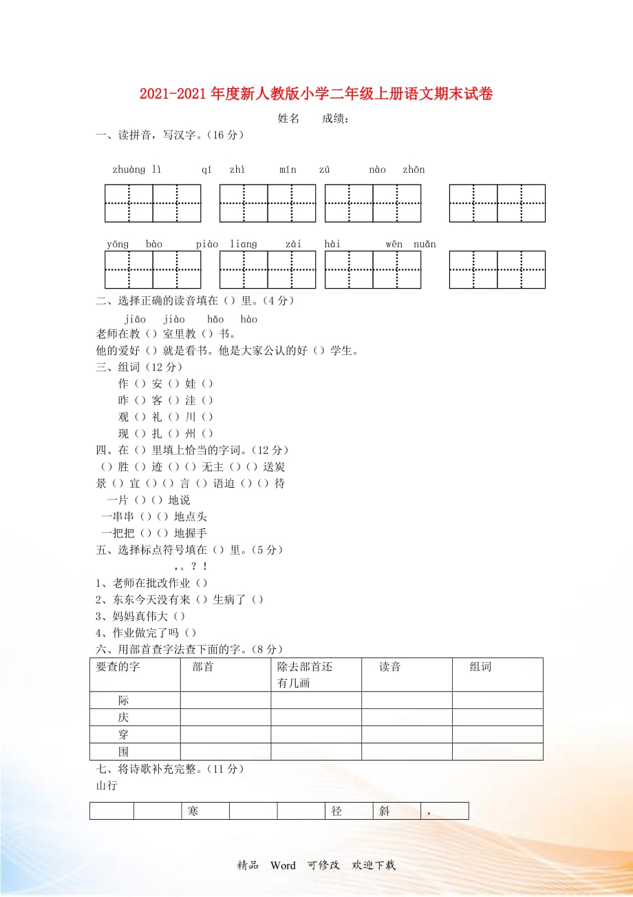 2021-2022年度二年級(jí)語(yǔ)文上冊(cè) 期末試卷（無(wú)答案） 新人教版_第1頁(yè)