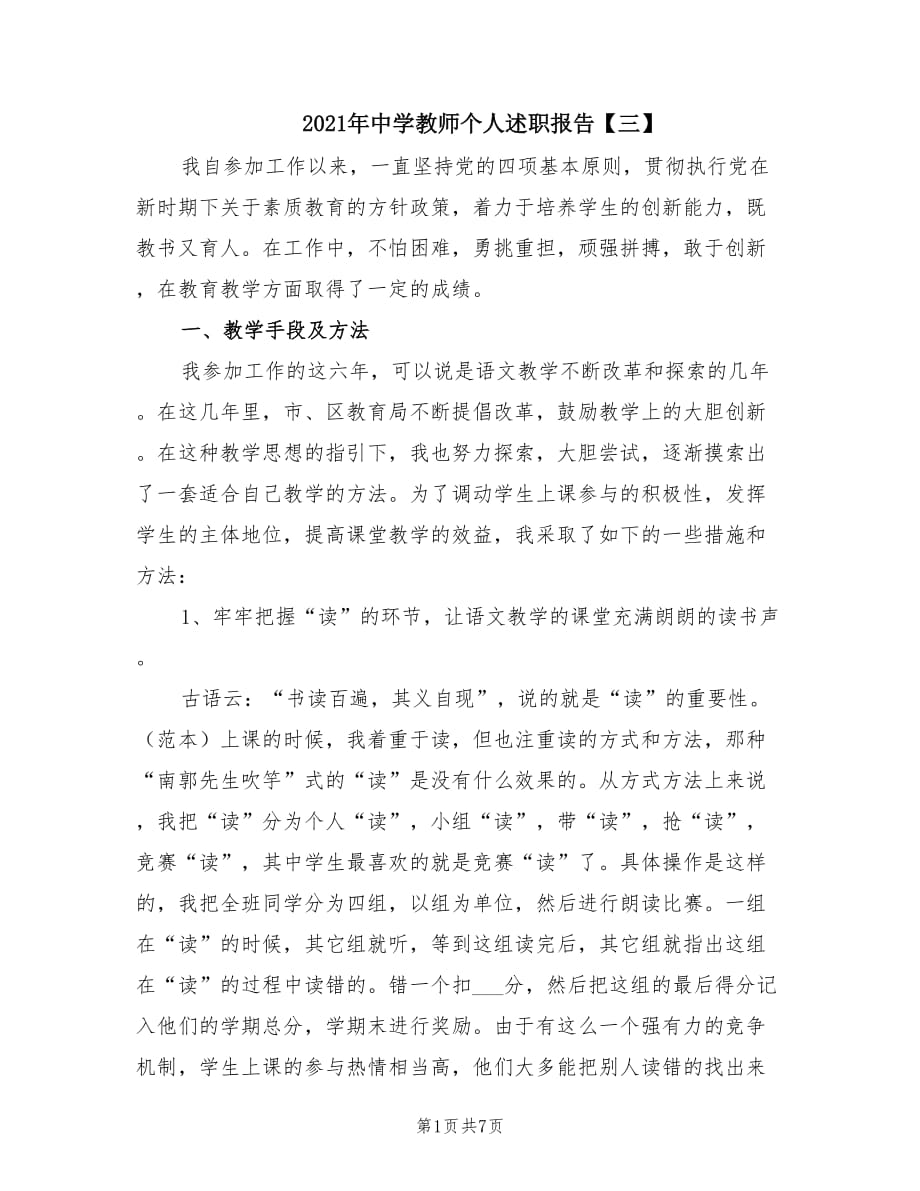 2021年中学教师个人述职报告【三】.doc_第1页