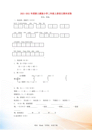 2021-2022年度二年級(jí)語(yǔ)文上冊(cè) 期末試題（無(wú)答案） 新人教版