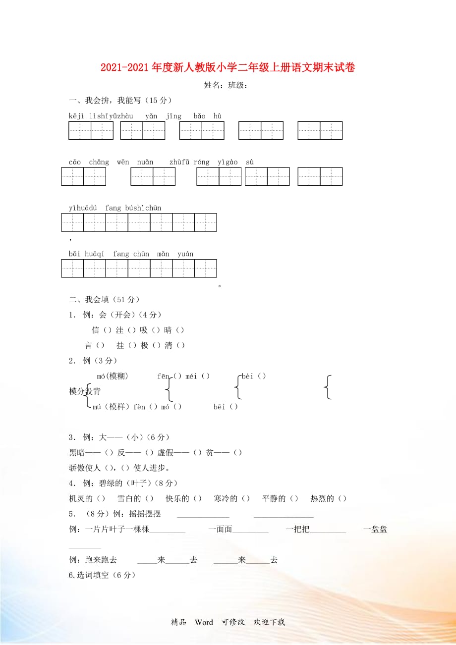 2021-2022年度二年级语文上册 期末试题（无答案） 新人教版_第1页