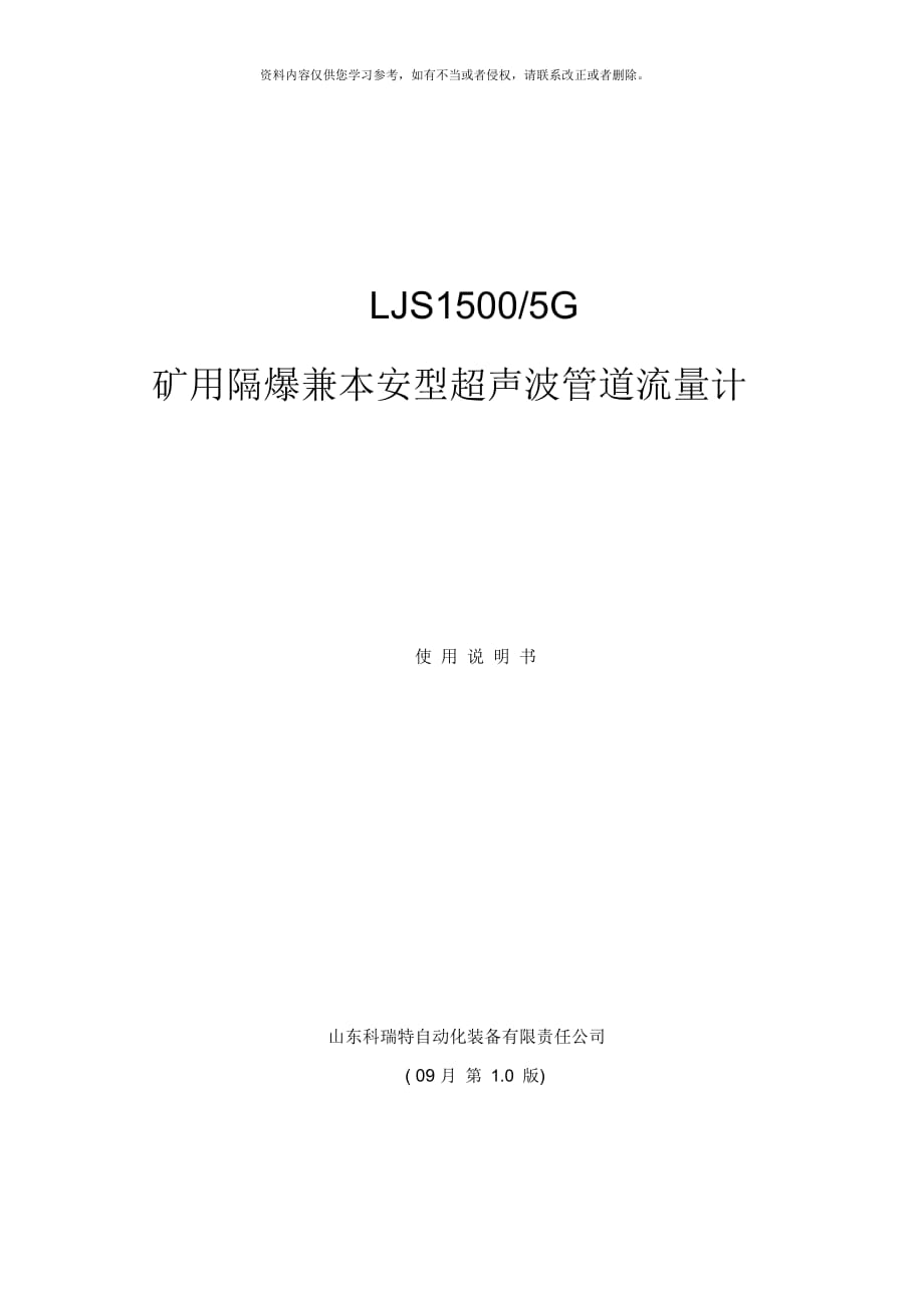 LJS礦用隔爆兼本安型超聲波管道流量計(jì)使用說明書樣本_第1頁