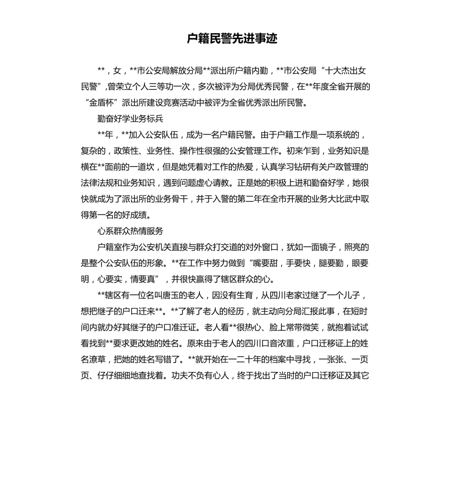 戶籍民警先進事跡.docx_第1頁