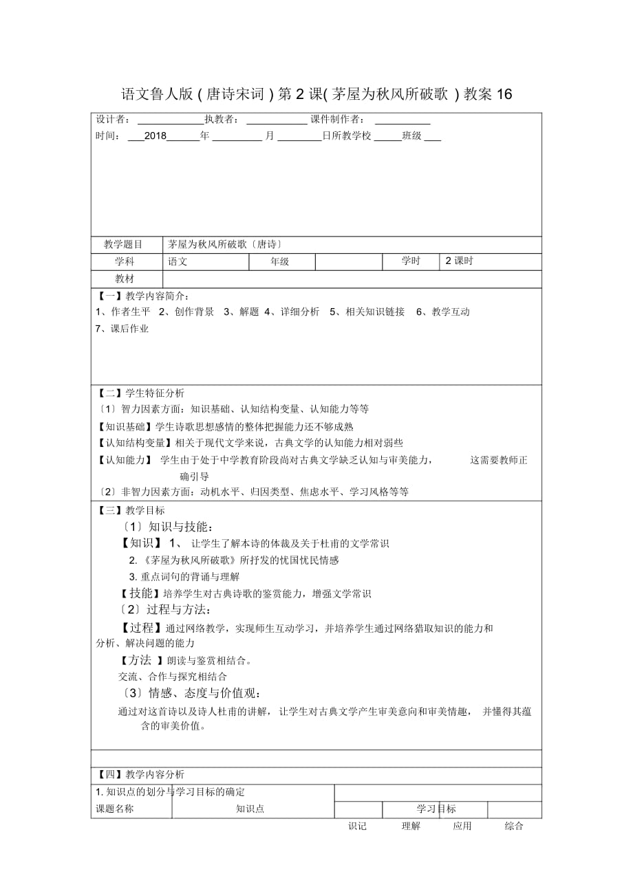 語文魯人版(唐詩宋詞)第2課(茅屋為秋風(fēng)所破歌)教案16_第1頁