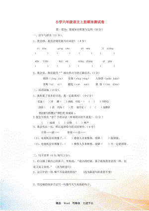 2021-2022六年級(jí)語文上冊(cè) 期末測(cè)試卷 人教新課標(biāo)版