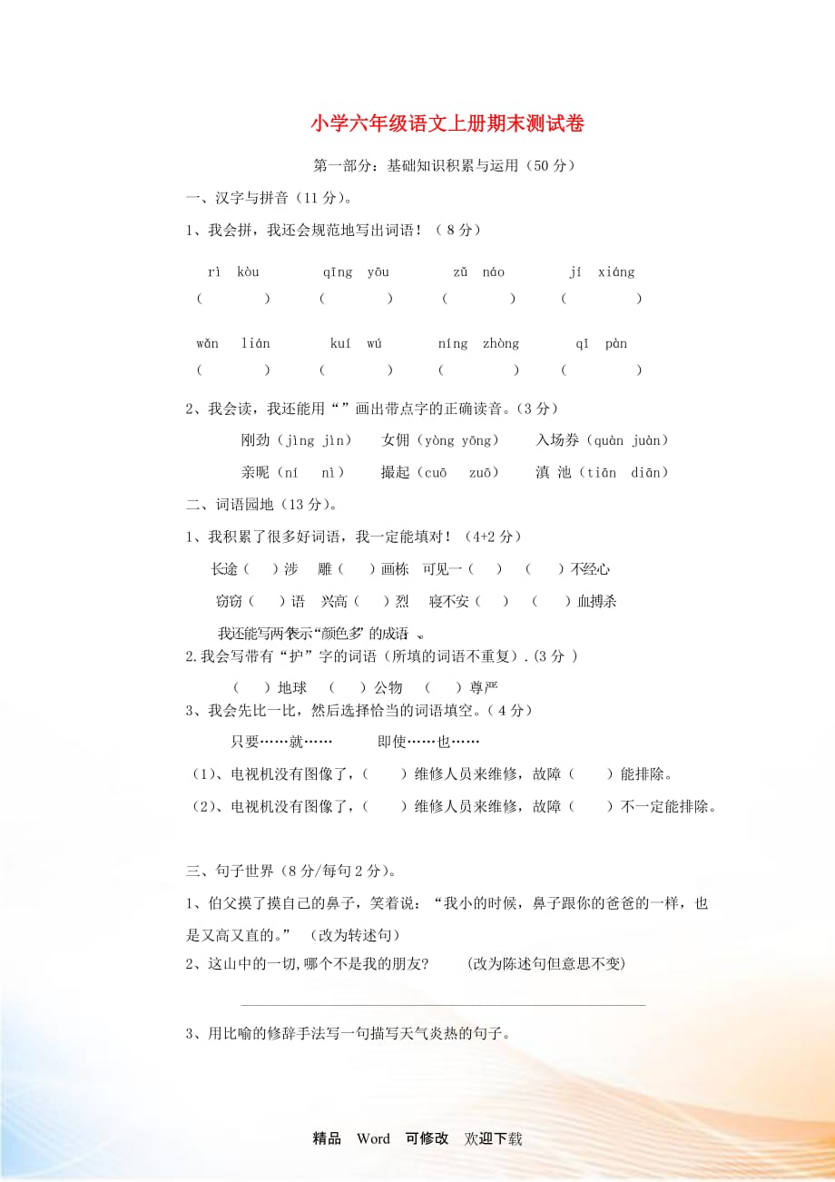 2021-2022六年級語文上冊 期末測試卷 人教新課標(biāo)版_第1頁