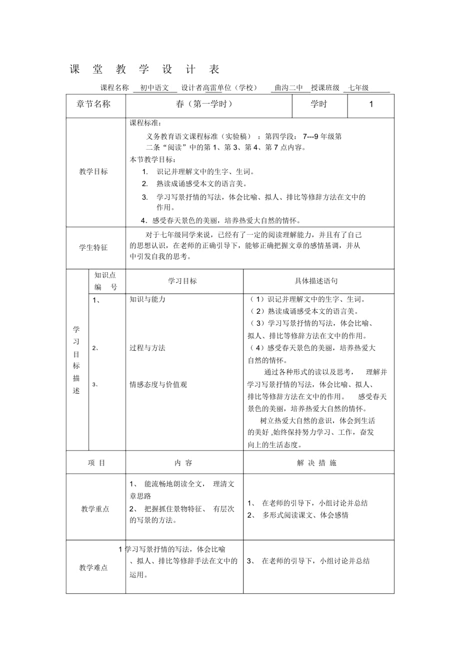 春语文课堂教学设计表_第1页