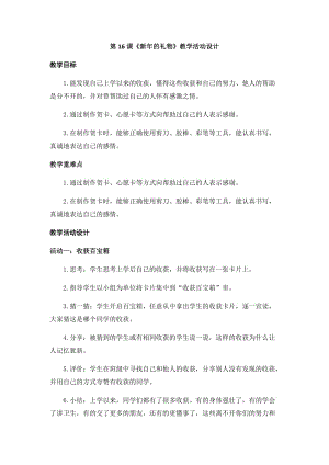 部編版一年級上冊道德與法治 第16課《新年的禮物》 教案