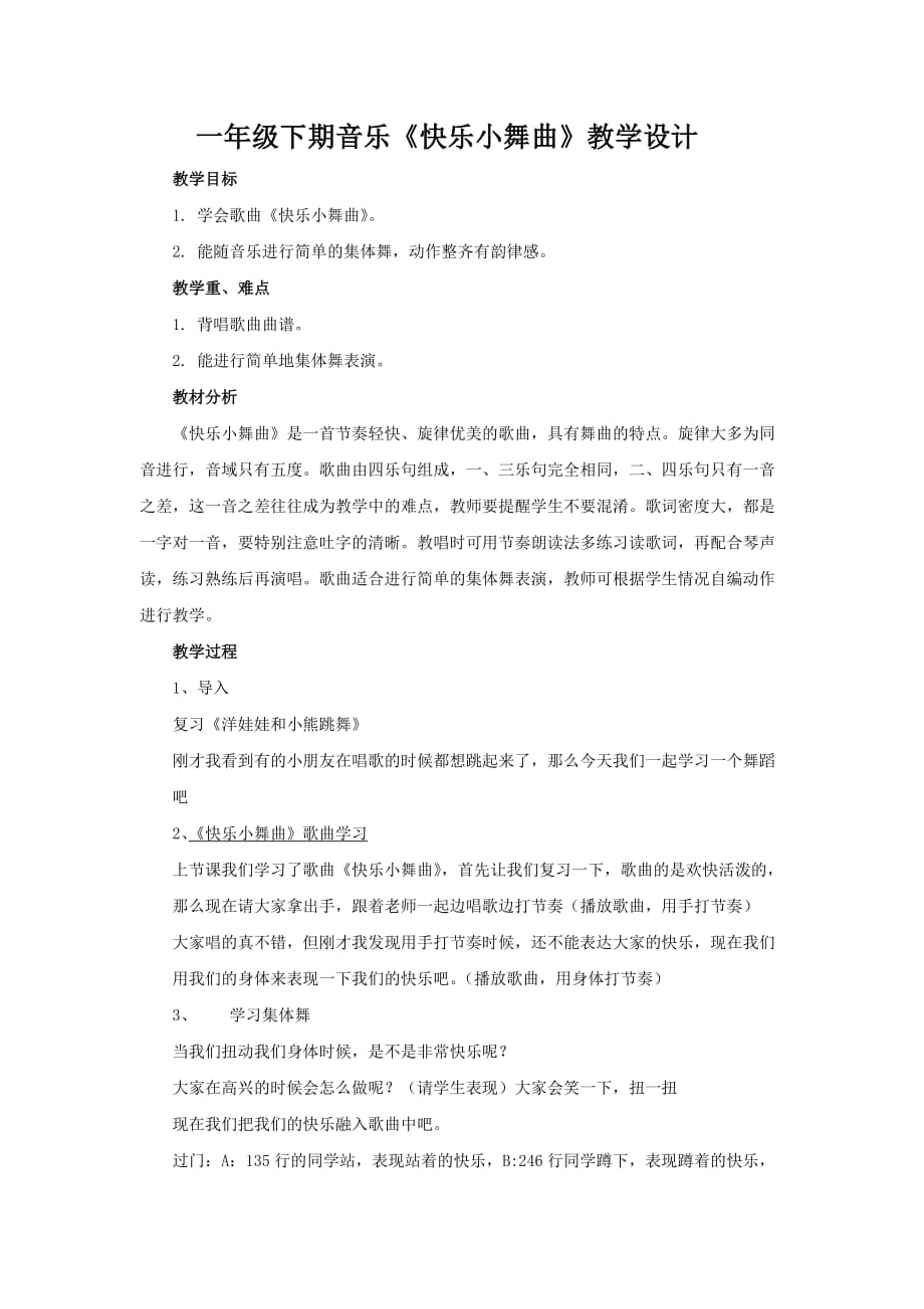 人教版一年级下册音乐教案 第四单元 律动 快乐小舞曲_第1页