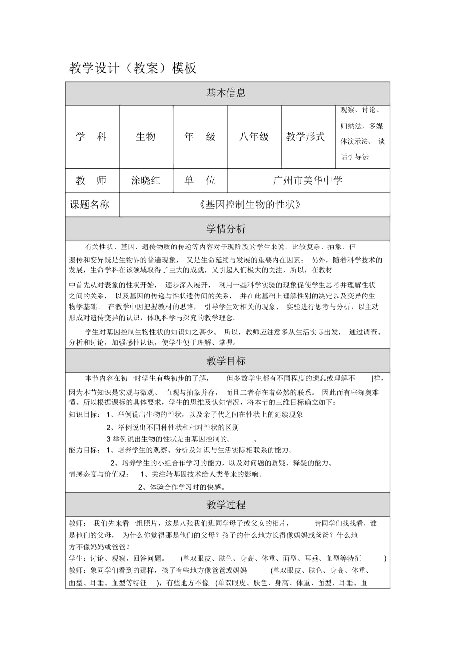 修改生物《基因控制生物的性狀》教學(xué)設(shè)計(jì)(教案)涂曉紅_第1頁