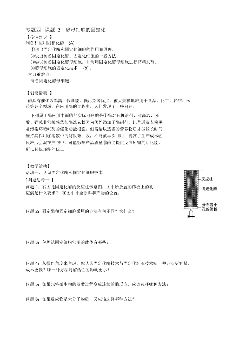 《酵母细胞的固定化》教案盛黎春_第1页