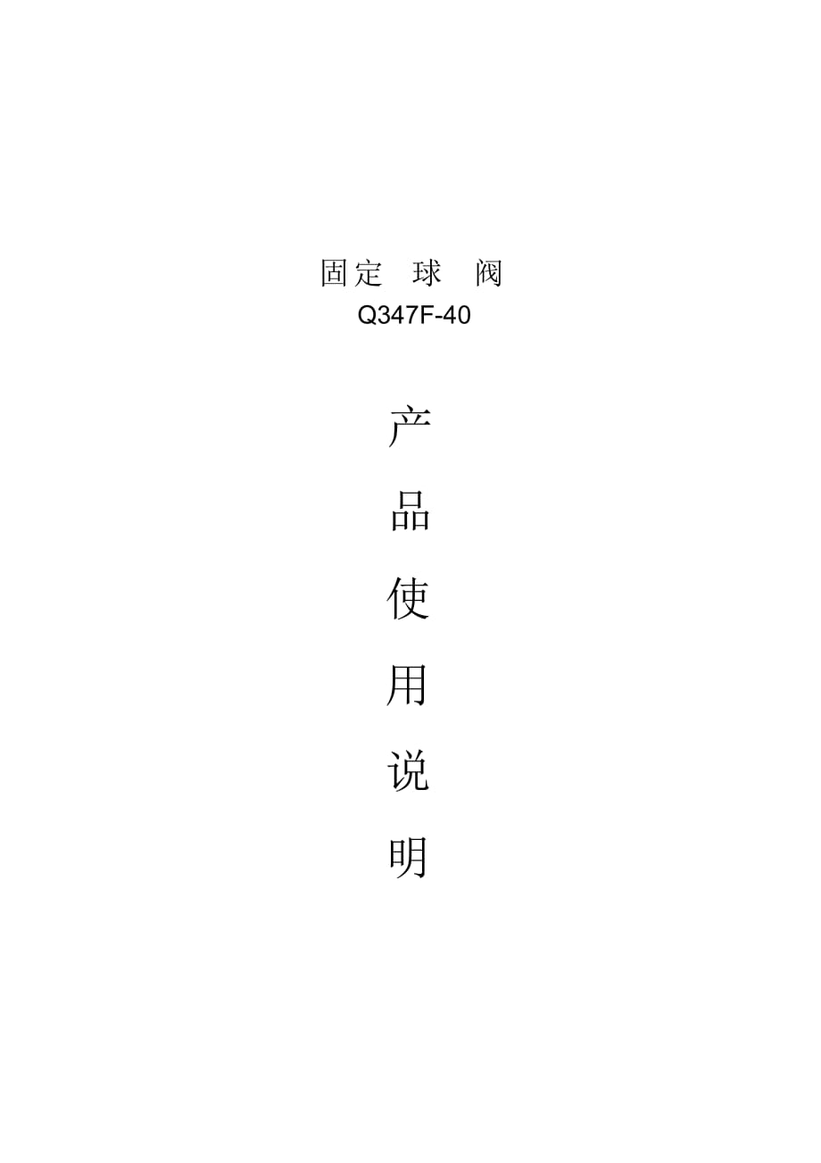 Q347F球閥使用說明書_第1頁