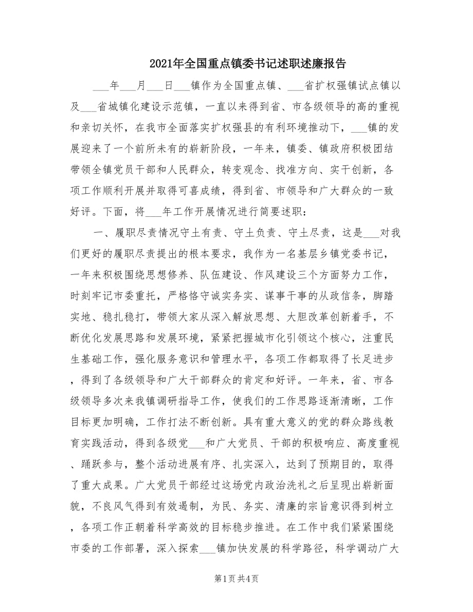 2021年全國重點鎮(zhèn)委書記述職述廉報告.doc_第1頁