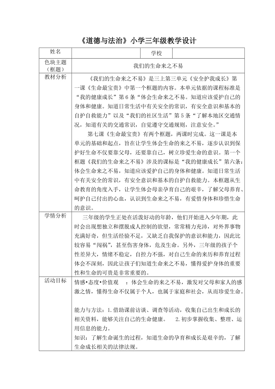 人教部編版三年級(jí)上冊(cè)道德與法治教案 《我們的生命來(lái)之不易》_第1頁(yè)