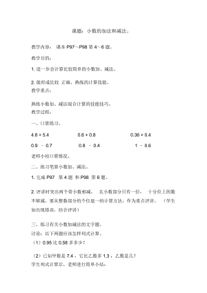 小數(shù)加減第5課時教案