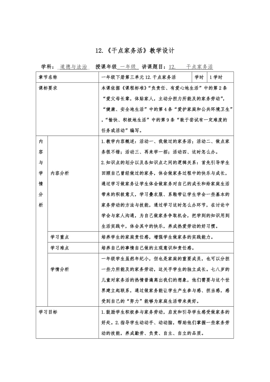 部編版一年級(jí)下冊(cè)道德與法治教案 《干點(diǎn)家務(wù)活》_第1頁(yè)