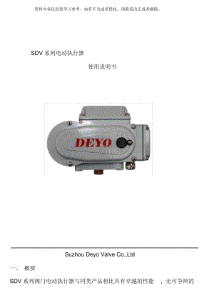 SDV電動執(zhí)行器說明書樣本