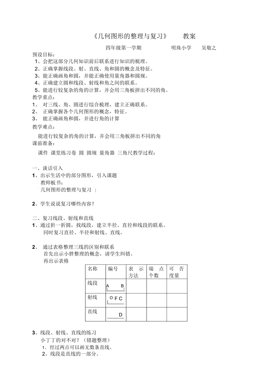 几何图形的整理与复习教案_第1页