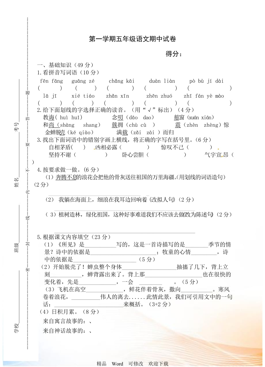 2021-2022年五年級(jí)上冊(cè)語(yǔ)文期中試題_第1頁(yè)