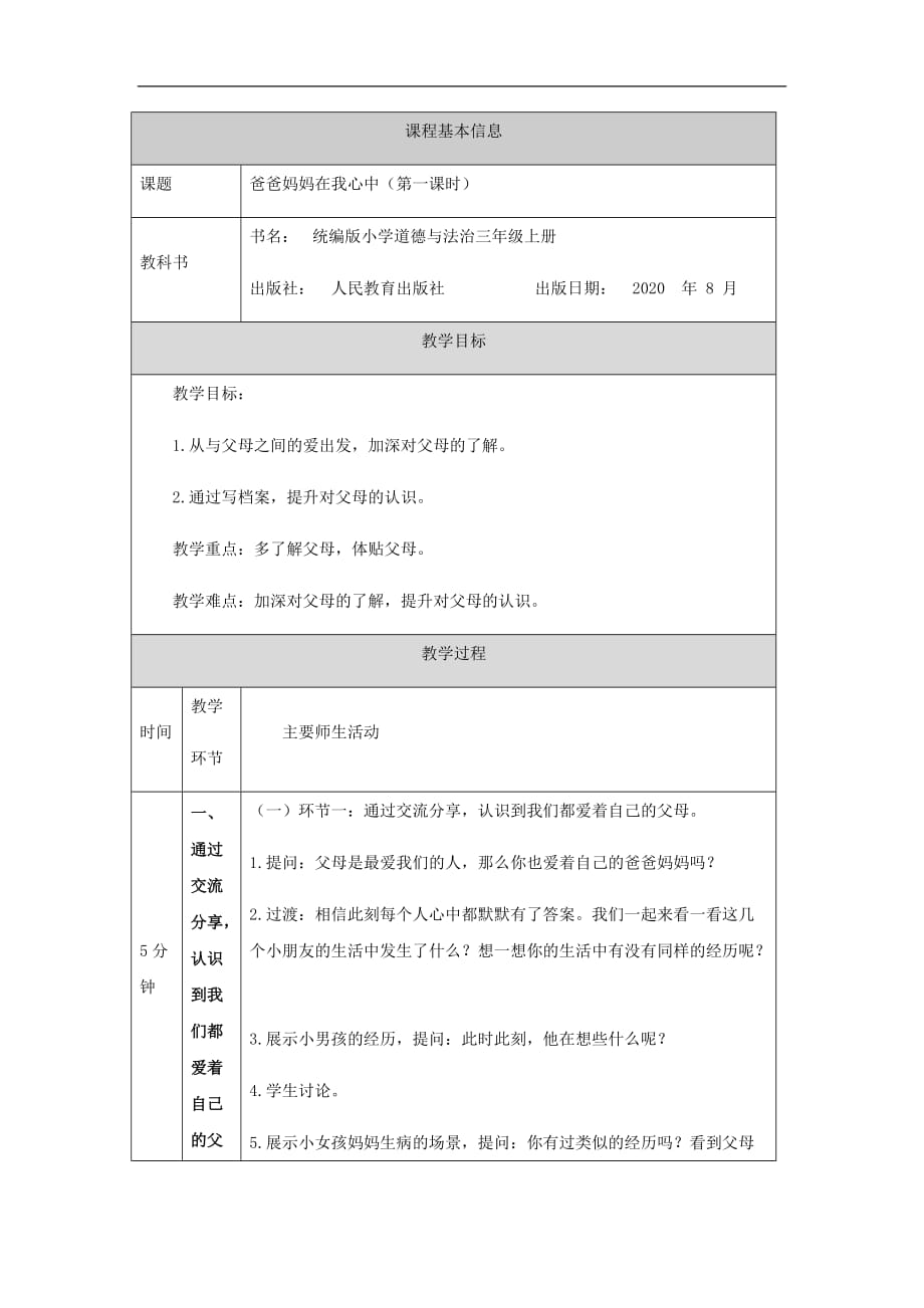 人教部編版三年級(jí)上冊(cè)道德與法治教案《爸爸媽媽在我心中》 第一課時(shí)_第1頁