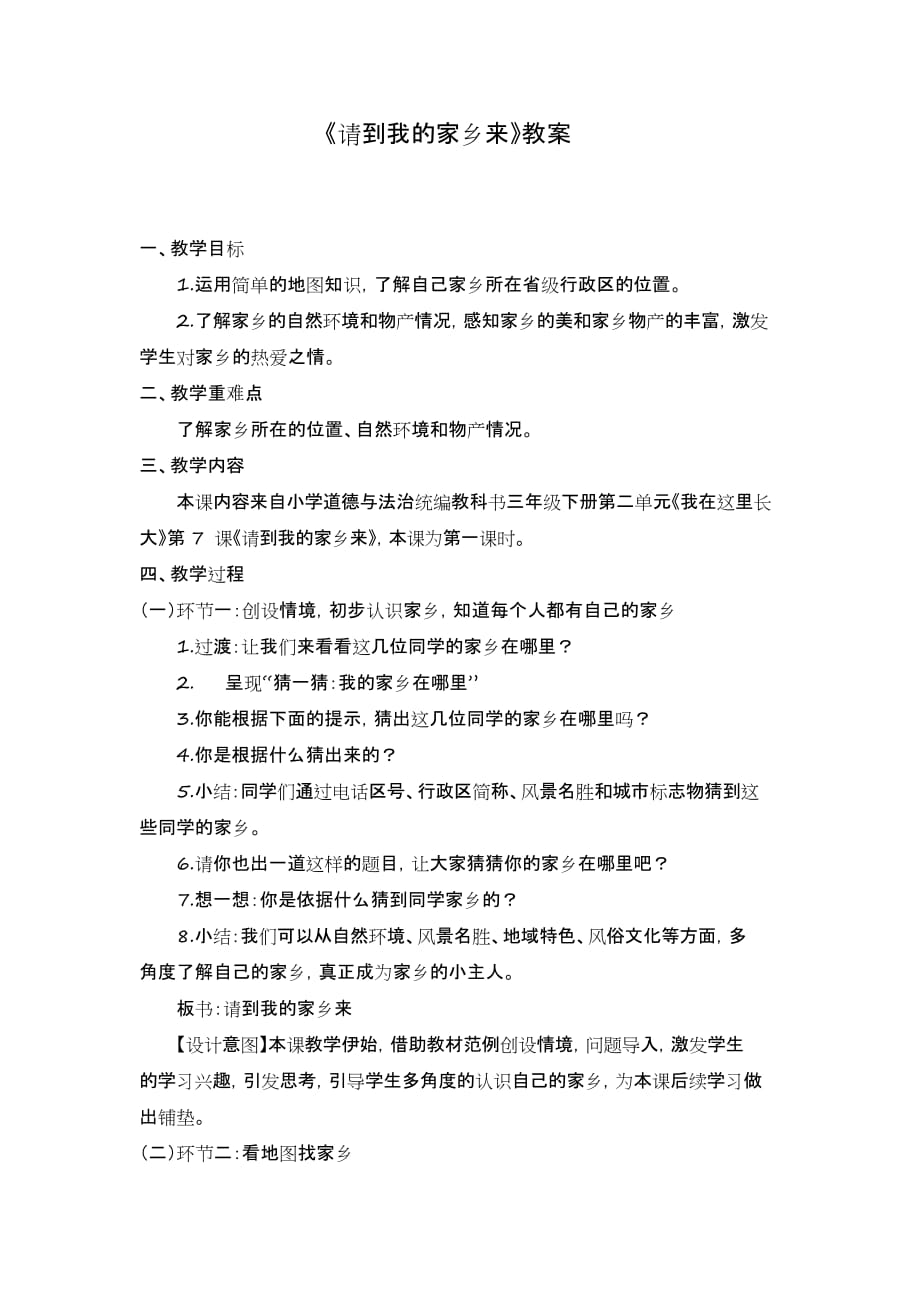 人教部編版三年級(jí)道德與法治下冊(cè)教案《請(qǐng)到我的家鄉(xiāng)來(lái)》_第1頁(yè)