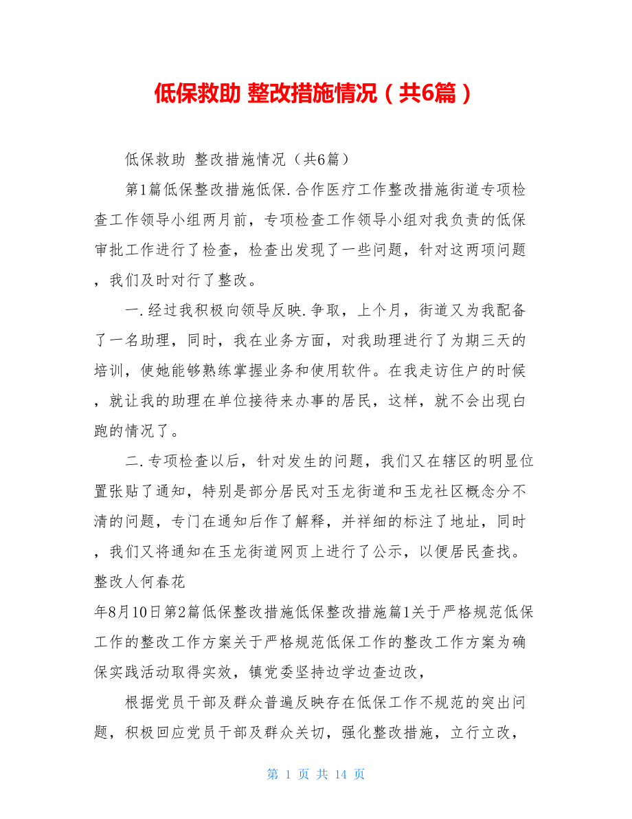 低保救助 整改措施情况（共6篇）.doc_第1页